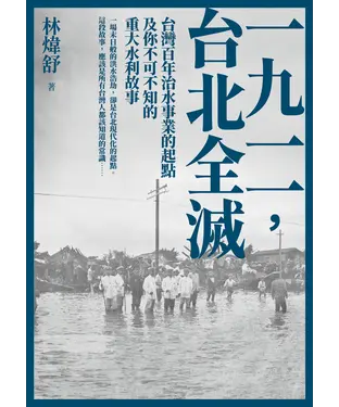書封 一九一一 ，台北全滅：台灣百年治水事業的起點及你不可不知的重大水利故事