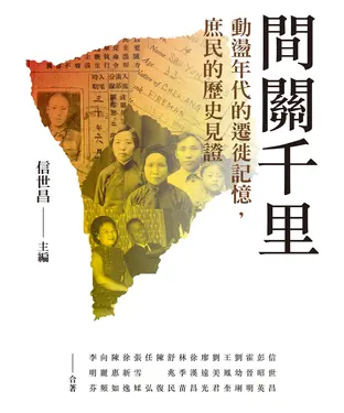 書封 間關千里：動盪年代的遷徙記憶，庶民的歷史見證