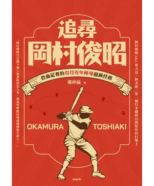 書封 追尋岡村俊昭：熱血記者的台日百年棒球超級任務
