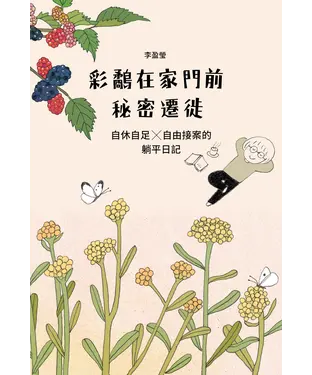 書封 彩鷸在家門前秘密遷徙