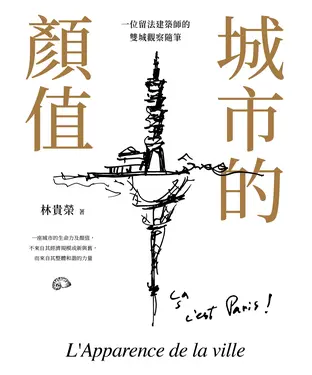 書封 城市的顏值：一位留法建築師的雙城觀察隨筆
