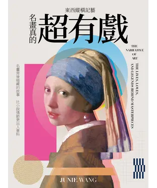 書封 東西縱橫記藝：名畫真的超有戲！