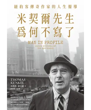 書封 米契爾先生為何不寫了：紐約客傳奇作家的人生報導