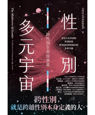 書封 性別多元宇宙：跨性別生命故事集