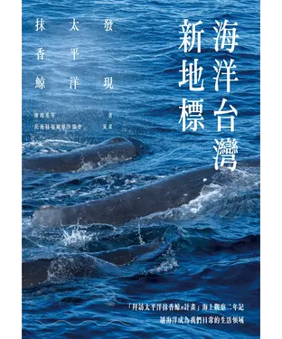 書封 海洋台灣新地標：發現太平洋抹香鯨