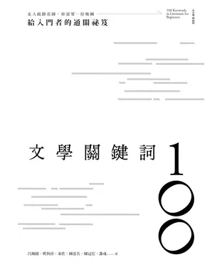 書封 文學關鍵詞100：給入門者的通關祕笈
