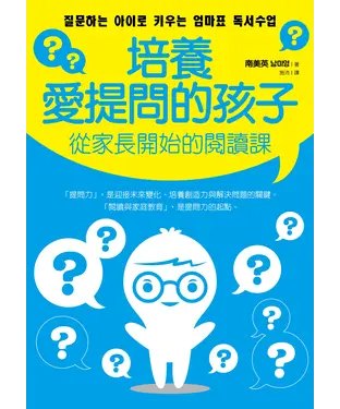 書封 培養愛提問的孩子：從家長開始的閱讀課