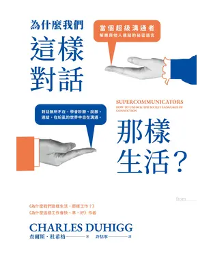 書封 為什麼我們這樣對話，那樣生活？：當個超級溝通者，解鎖與他人連結的祕密語言
