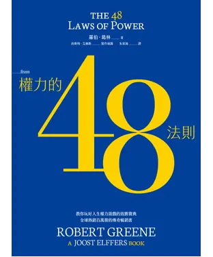 書封 權力的48法則