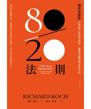 書封 80／20法則：21世紀工作與生活中，避無可避的核心求生法