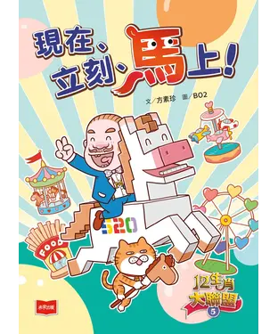 書封 12生肖大聯盟（5）：現在、立刻、馬上！