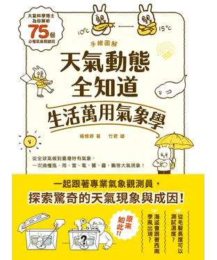 書封 手繪圖解‧天氣動態全知道 生活萬用氣象學：大氣科學博士為你解析75個必懂氣象關鍵詞，從全球氣候到臺灣特有氣象，一次搞懂風、雨、雷、電、霧、霾、颮等大氣現象！