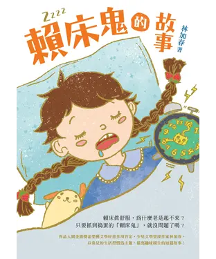書封 賴床鬼的故事