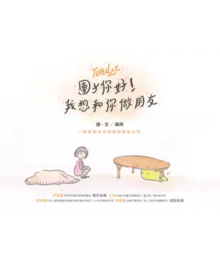 書封 團子你好！我想和你做朋友