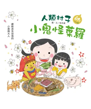 書封 人類村子的小鬼怪葉羅