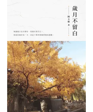 書封 歲月不留白