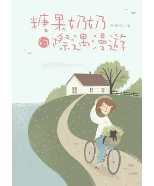 書封 糖果奶奶的際遇漫遊