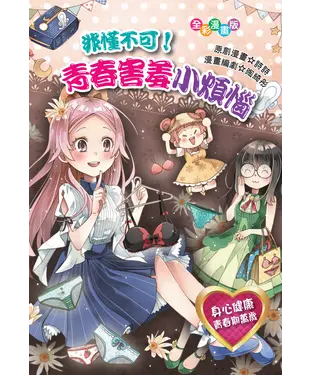 書封 非懂不可！青春害羞小煩惱