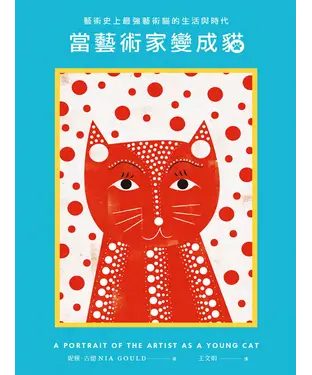 書封 當藝術家變成貓：藝術史上最強藝術貓的生活與時代