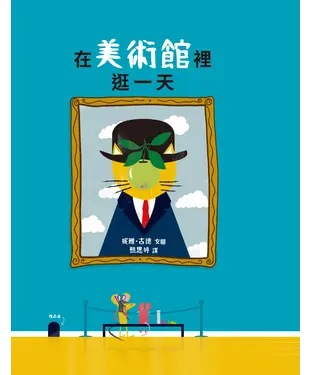 書封 在美術館裡逛一天