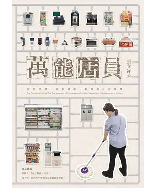 書封 萬能店員：我的便利、你的過勞，超商的社會代價