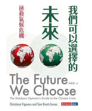 書封 我們可以選擇的未來：拯救氣候危機