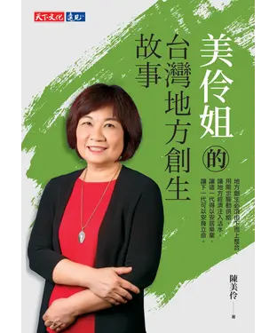 書封 美伶姐的台灣地方創生故事