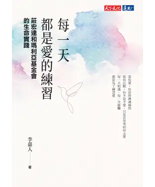 書封 每一天都是愛的練習：莊宏達和瑪利亞基金會的生命實踐