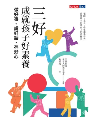 書封 三好，成就孩子好素養：做好事、說好話、存好心