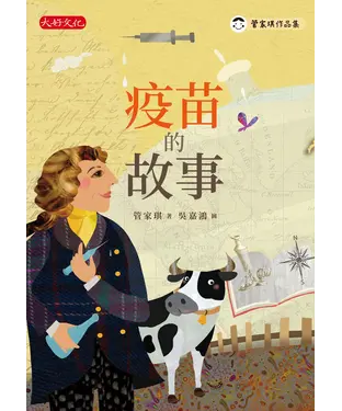 書封 疫苗的故事