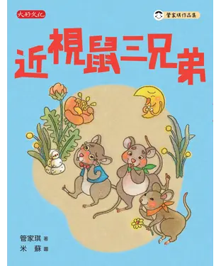 書封 近視鼠三兄弟