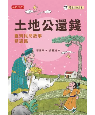 書封 土地公還錢：臺灣民間故事精選集