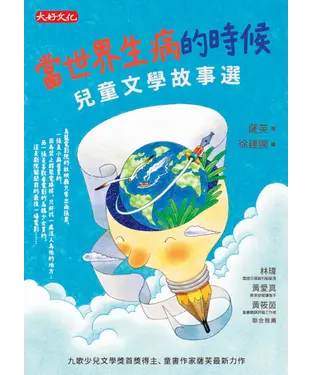 書封 當世界生病的時候