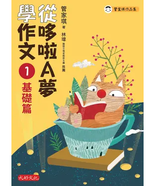 書封 從哆啦A夢學作文（1）：基礎篇