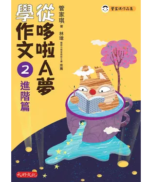 書封 從哆啦A夢學作文（2）：進階篇