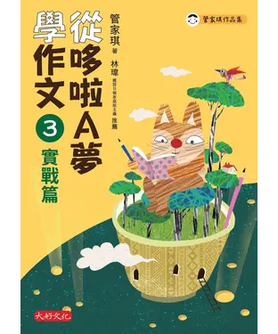 書封 從哆啦A夢學作文（3）：實戰篇