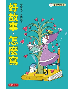 書封 好故事，怎麼寫