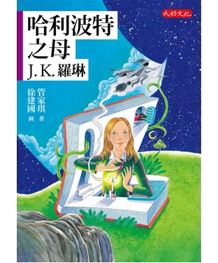 書封 哈利波特之母：J.K.羅琳