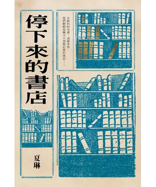 書封 停下來的書店
