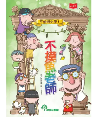 書封 不偷懶小學（1）：不摸魚老師