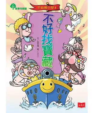 書封 不偷懶小學（3）：不好找寶藏