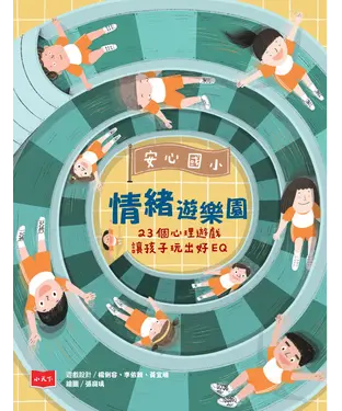 書封 安心國小：情緒遊樂園－23個心理遊戲讓孩子玩出好EQ